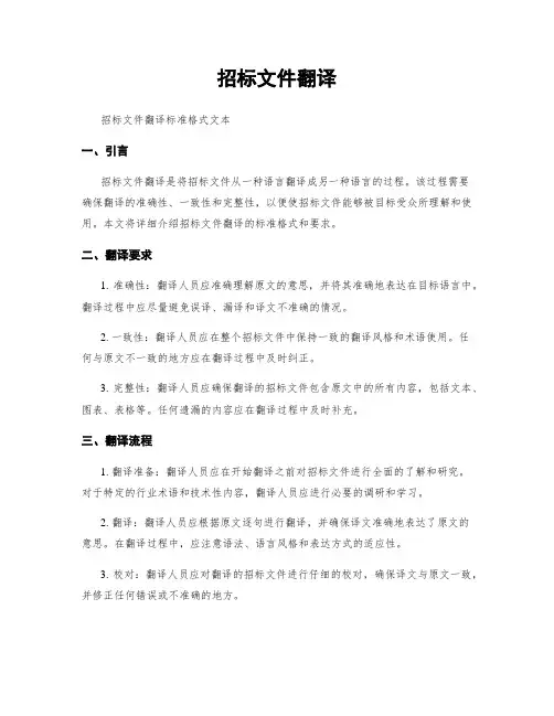 招标文件翻译