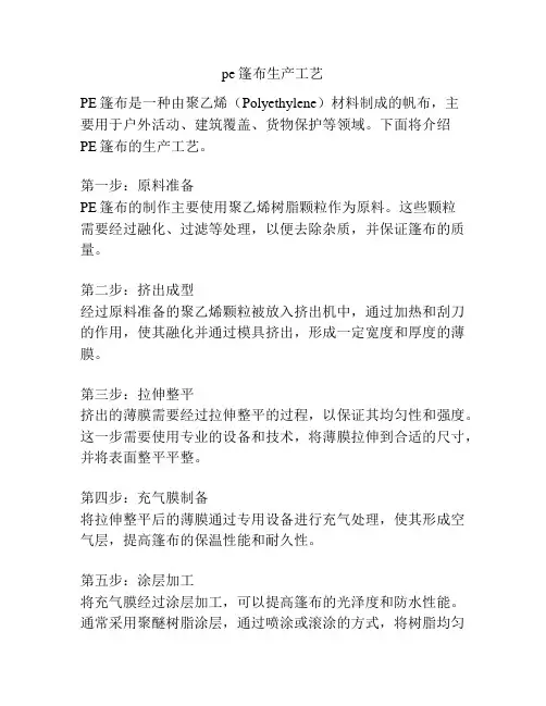 pe篷布生产工艺