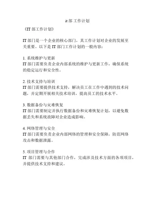 it部 工作计划