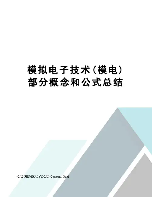 模拟电子技术(模电)部分概念和公式总结
