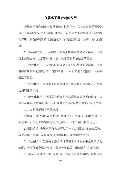 金属离子螯合剂的作用