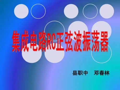 集成电路RC正弦振