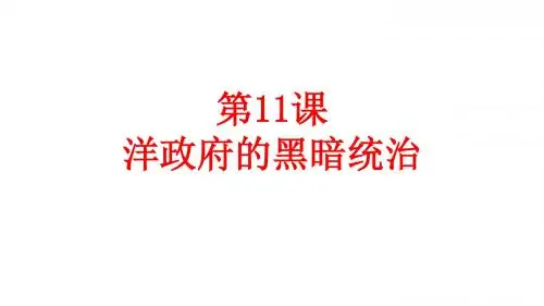 第11课北洋军阀政府的黑暗统治最终