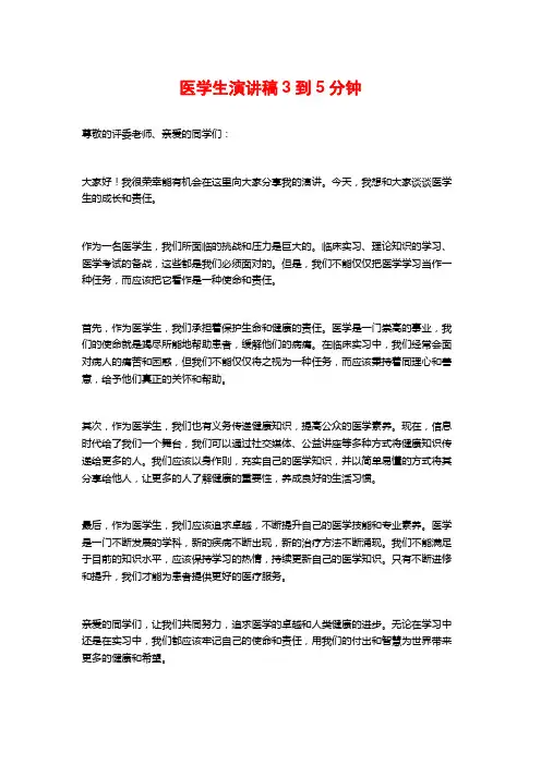 医学生演讲稿3到5分钟