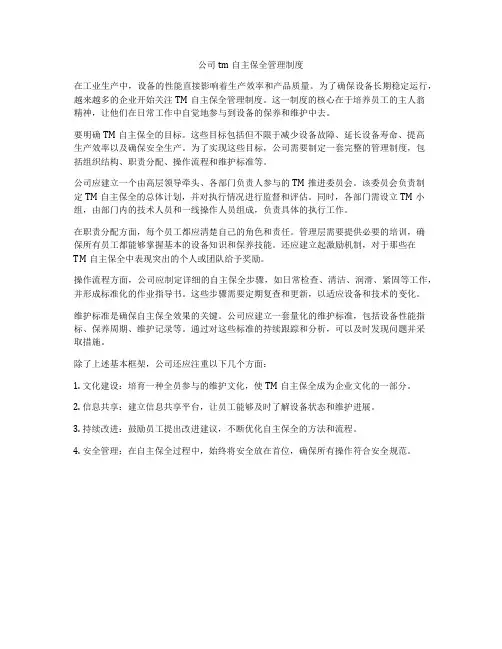 公司tpm自主保全管理制度