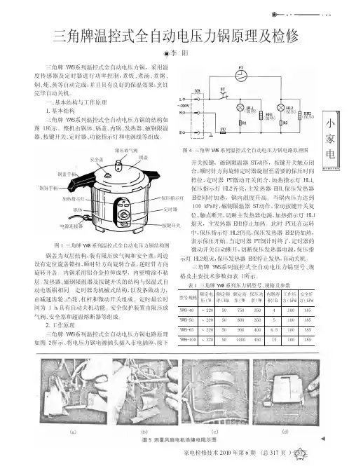 三角牌温控式全自动电压力锅原理及检修