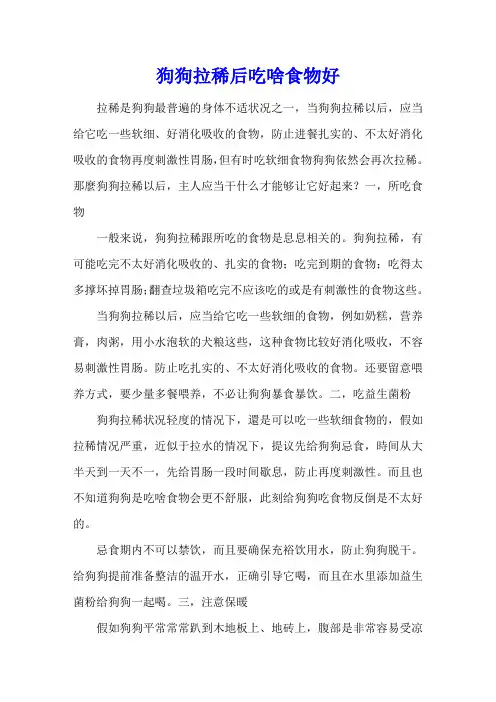 狗狗拉稀后吃啥食物好