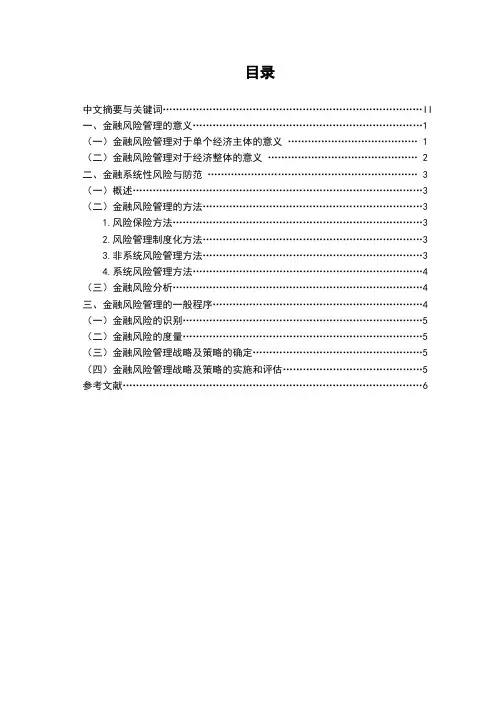 论文：论金融风险管理