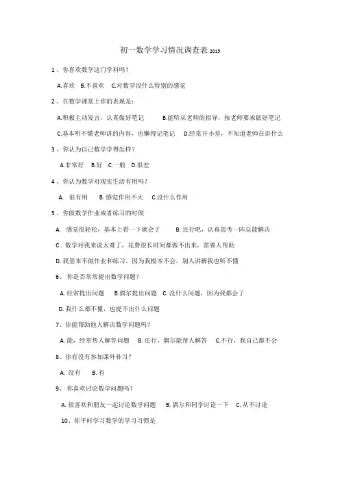 初一数学学习情况调查表2015