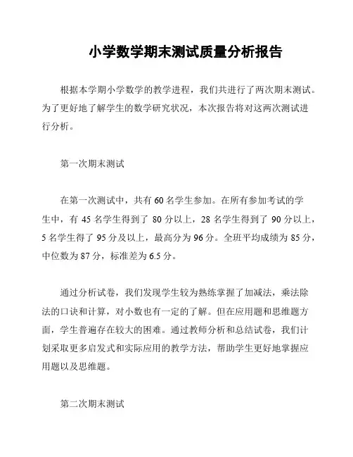 小学数学期末测试质量分析报告