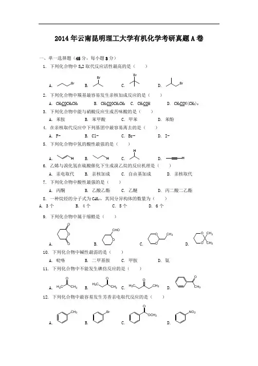 2014年云南昆明理工大学有机化学考研真题A卷