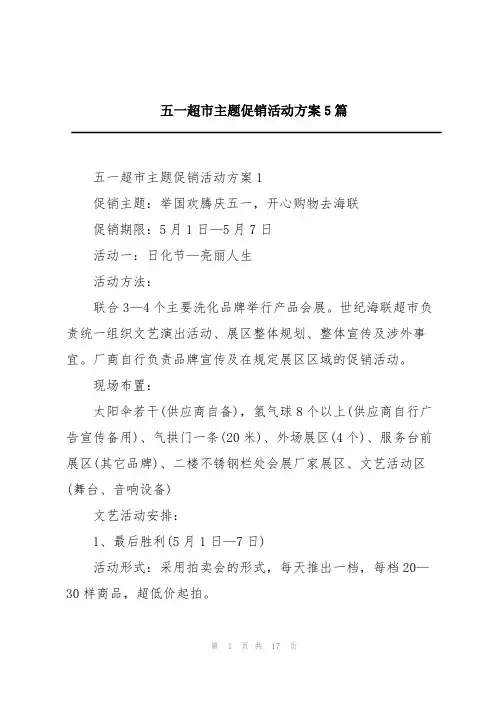 五一超市主题促销活动方案5篇
