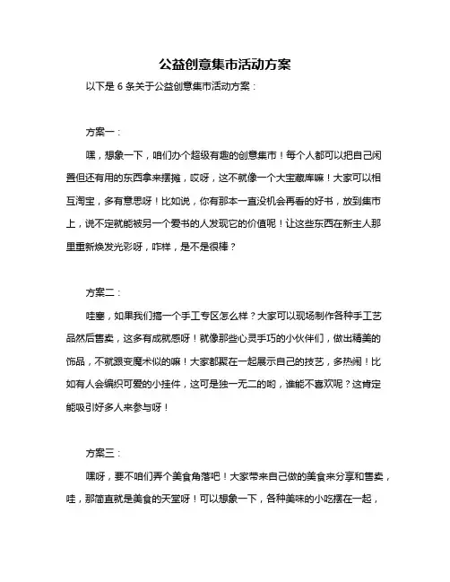 公益创意集市活动方案
