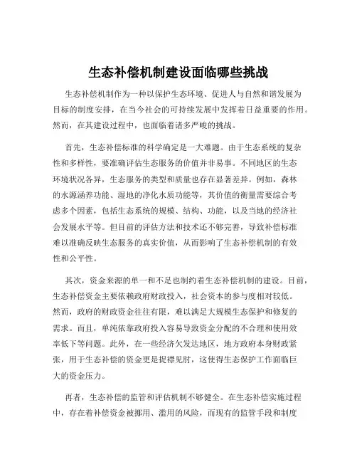 生态补偿机制建设面临哪些挑战