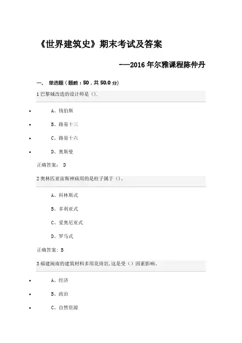 尔雅《世界建筑史》期末考试及答案