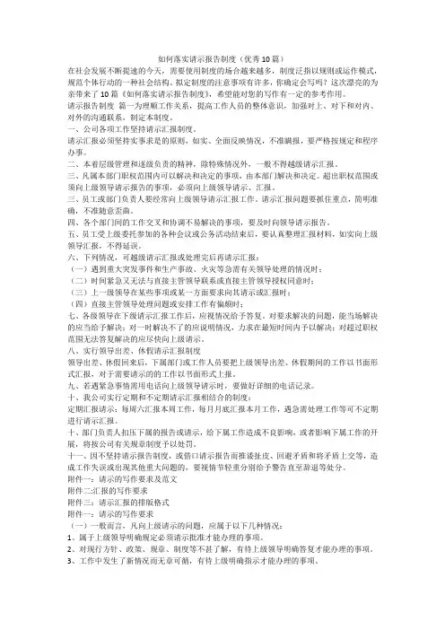 如何落实请示报告制度(优秀10篇)-最新