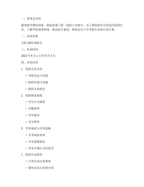 开学新生培训计划方案