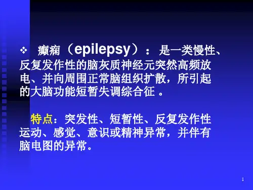 癫痫疾病(epilepsy)