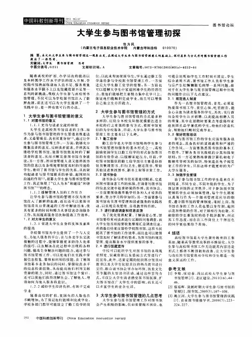 大学生参与图书馆管理初探