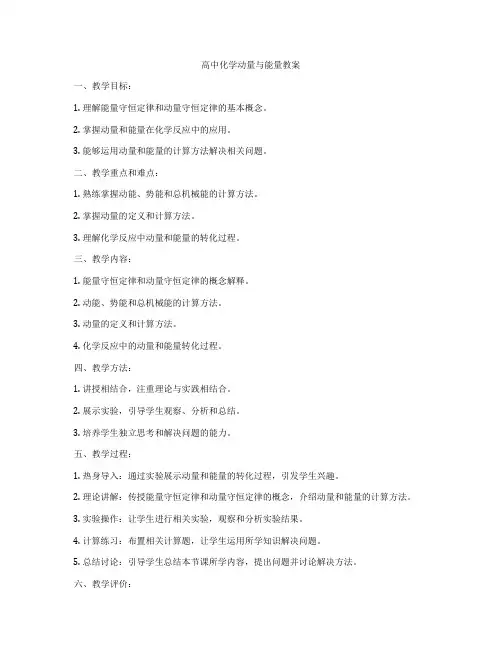 高中化学动量与能量教案