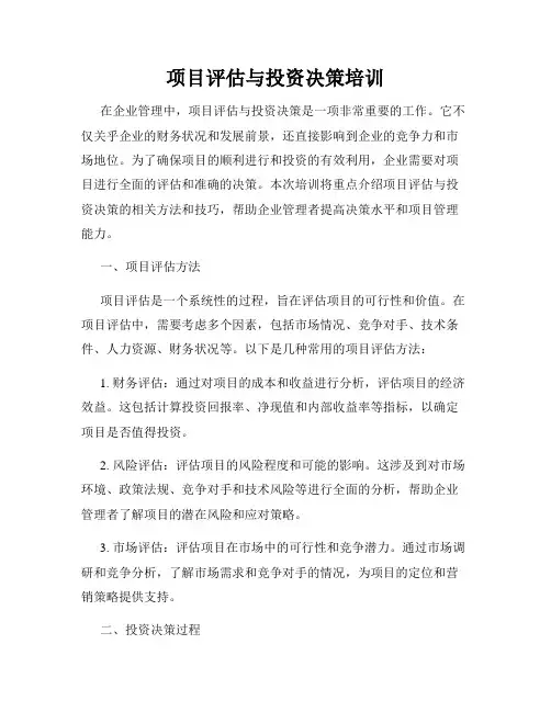 项目评估与投资决策培训