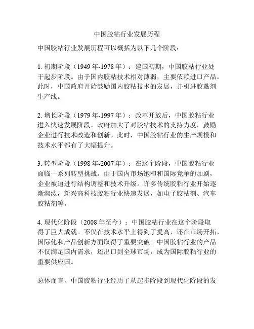 中国胶粘行业发展历程