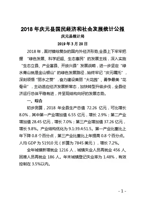 庆元2018年国民经济和社会发展统计公报NEW最终版