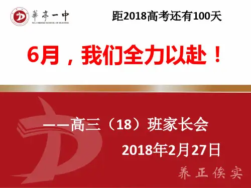 高三18班第二学期家长会