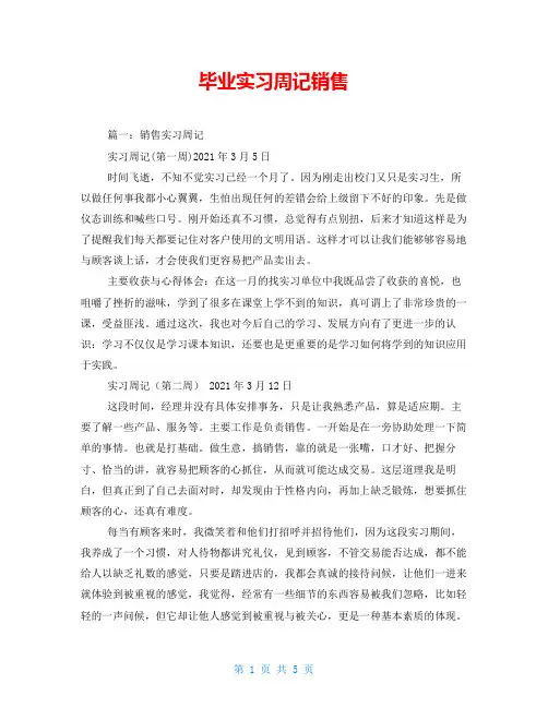 毕业实习周记销售