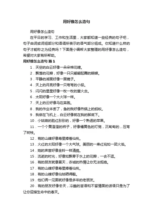 用好像怎么造句
