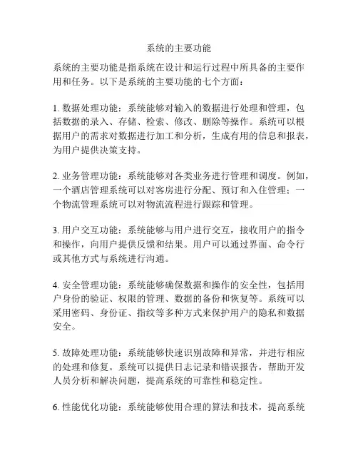 系统的主要功能