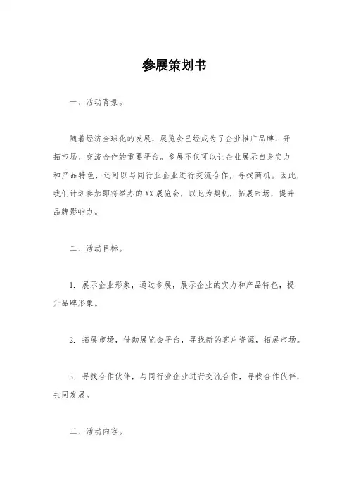 参展策划书