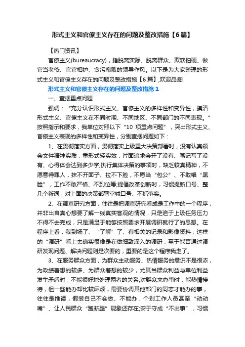 形式主义和官僚主义存在的问题及整改措施【6篇】