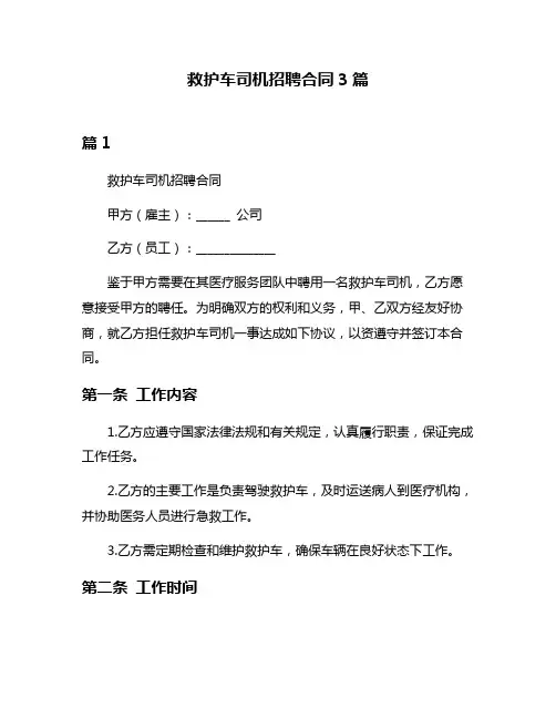 救护车司机招聘合同3篇