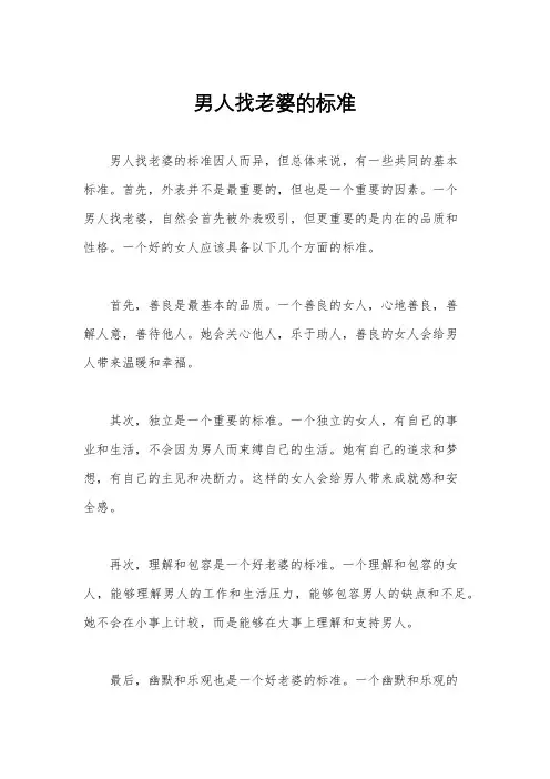 男人找老婆的标准