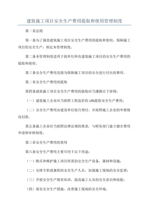 建筑施工项目安全生产费用提取和使用管理制度