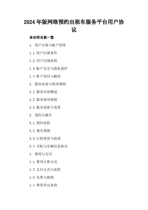 2024年版网络预约出租车服务平台用户协议1