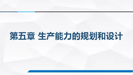 运营管理  第五章 生产能力的规划与设计