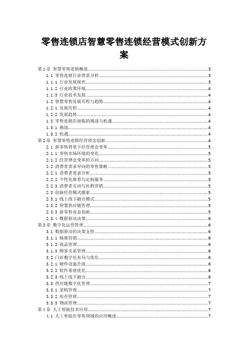 零售连锁店智慧零售连锁经营模式创新方案
