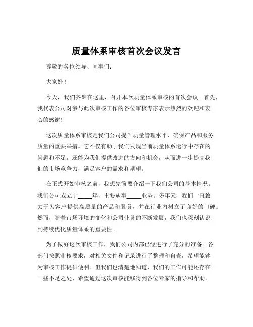 质量体系审核首次会议发言