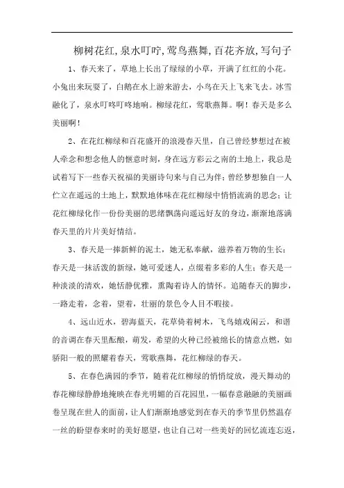 柳树花红,泉水叮咛,莺鸟燕舞,百花齐放,写句子