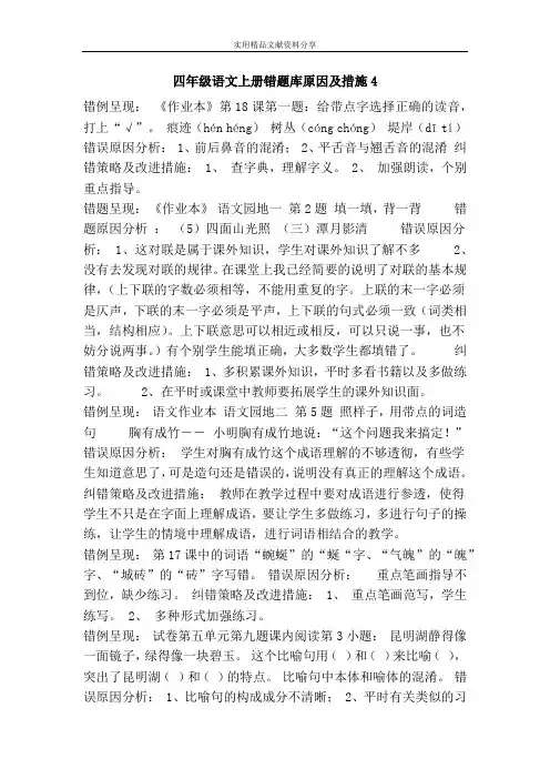 四年级语文上册错题库原因及措施4