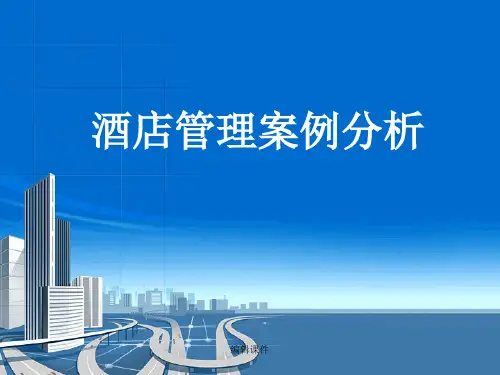 酒店管理案例分析