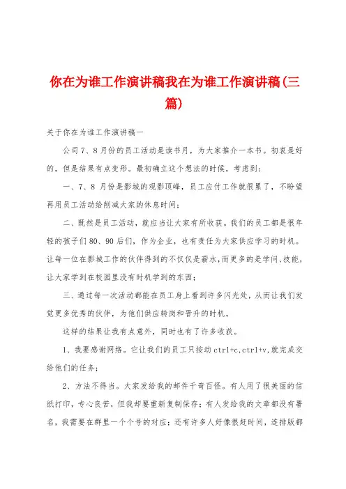 你在为谁工作演讲稿我在为谁工作演讲稿(三篇)
