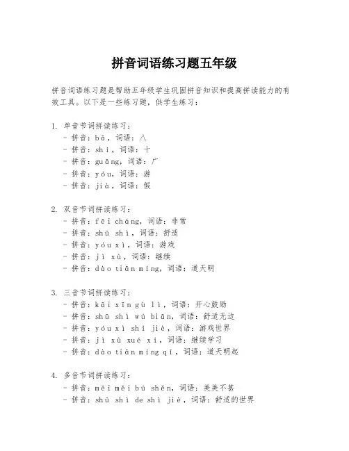 拼音词语练习题五年级