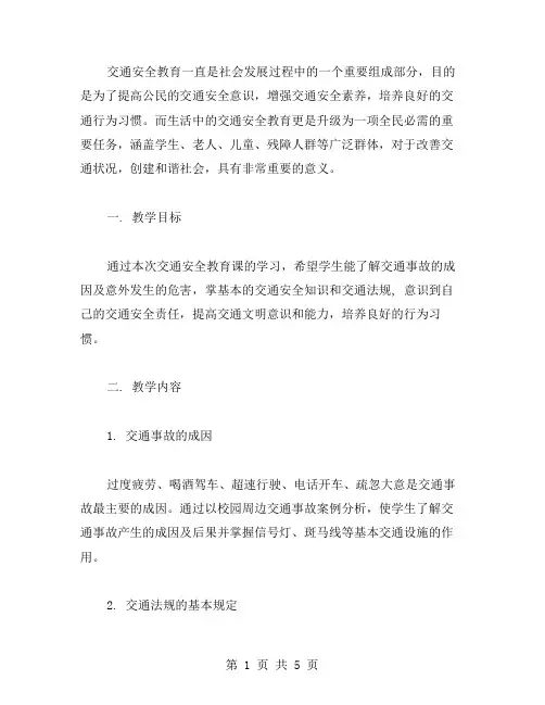 生活中的交通安全教育教案