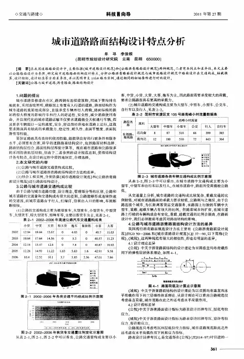 城市道路路面结构设计特点分析
