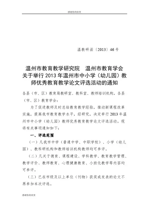 关于举行2013年温州市中小学(幼儿园)教师优秀教育教学论文评选活动的通知.doc