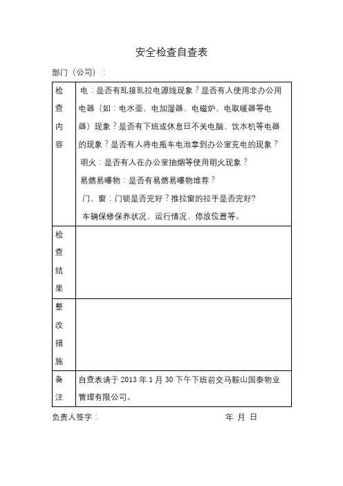 安全检查自查表【模板】