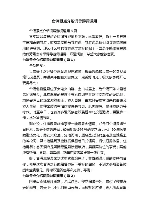 台湾景点介绍词导游词通用